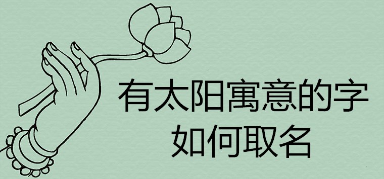 태양의 의미를 가진 단어의 이름이 긍정적인 에너지를 증가시킬 수 있습니까?