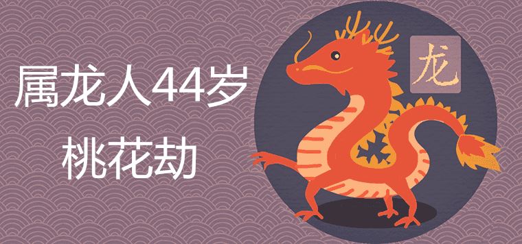 What is the catastrophe of the 44-year-old dragon