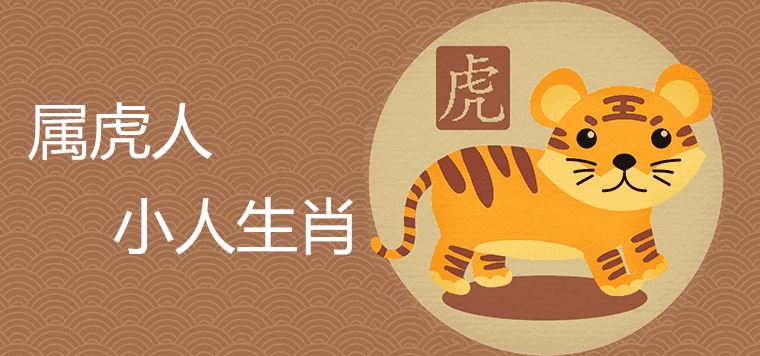 What is the zodiac sign of the tiger