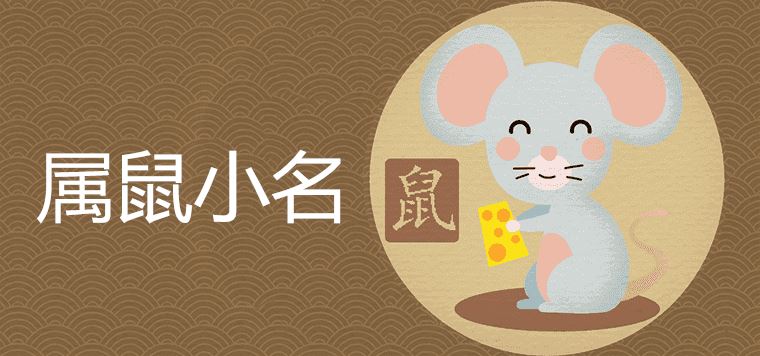 How to take a foreign and auspicious nickname for a baby born in the year of the rat