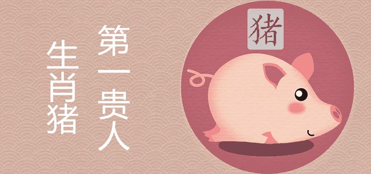 What is the zodiac sign of the first noble person of the pig