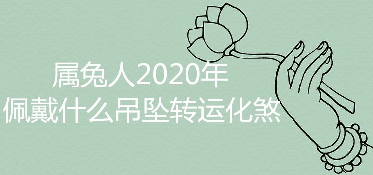 2020년 토끼는 어떤 펜던트를 착용해야 하나요?