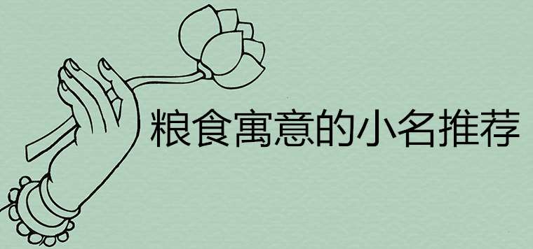 음식을 의미하는 아기 쥐의 별명이 행운과 부를 가져올 수 있습니까?