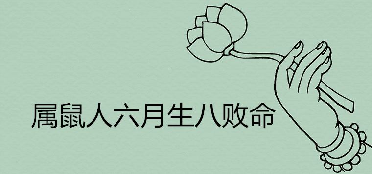 쥐가 6월에 태어나 목숨을 잃는다는 것은 무엇을 의미합니까