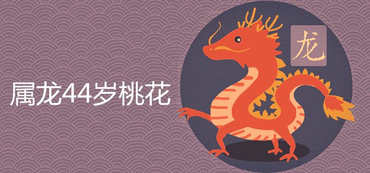 In 1976, the 44-year-old dragon is a peach blossom