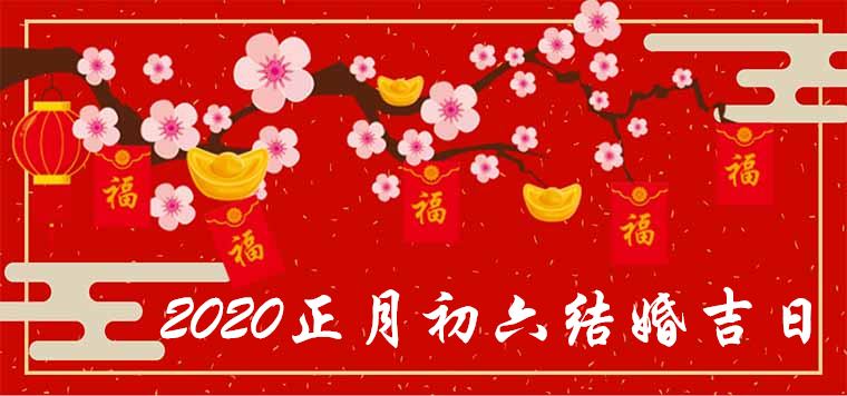 Will you get married on the sixth day of the first lunar month in 2020?