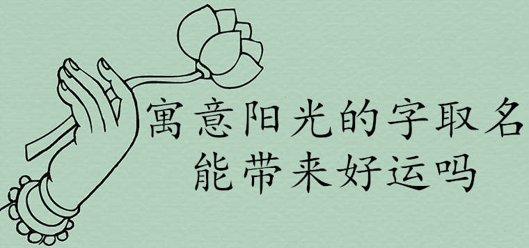 활기찬, 낙관주의, 햇빛을 암시하는 단어의 이름이 행운을 가져올 수 있습니까?