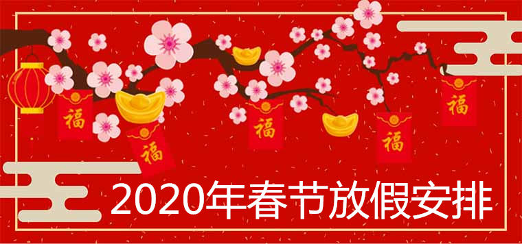 2020 Spring Festival Holiday Arrangement Official Version