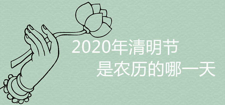 2020 음력 청명절