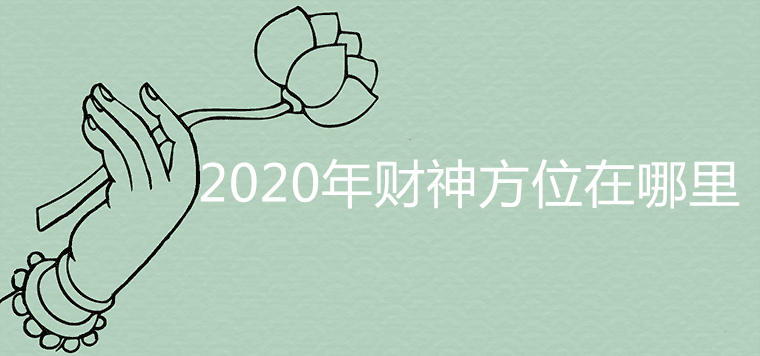 2020년 행운의 신은 어디에