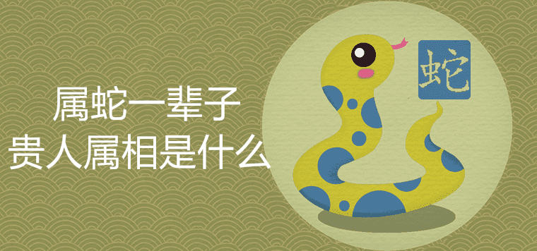 What is the zodiac sign of the noble person in the year of the snake