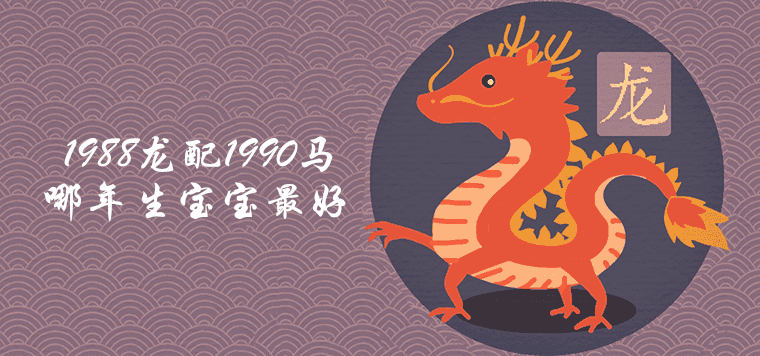 Is the 1988 dragon suitable for the 1990 horse