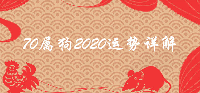 70 zodiac dog 2020 fortune prediction