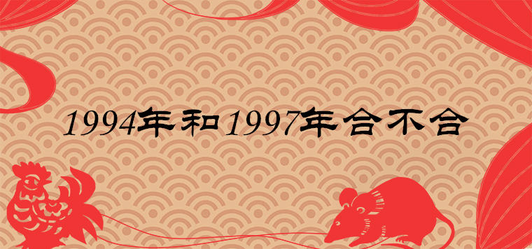 1994 및 1997 일치