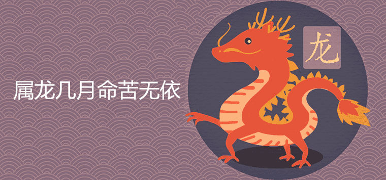 A few months of the year of the dragon are difficult and lifeless