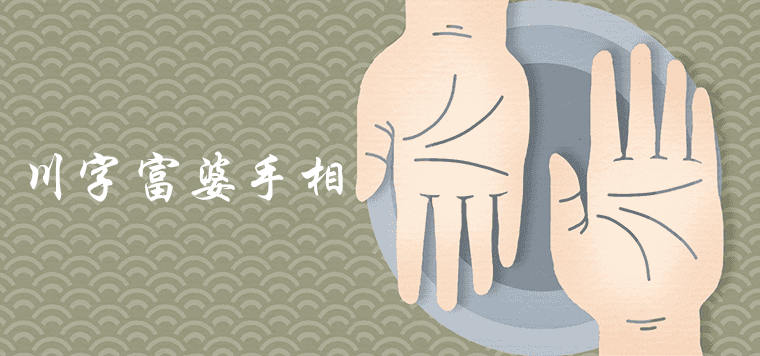 What is the palmistry of the rich woman in Sichuan