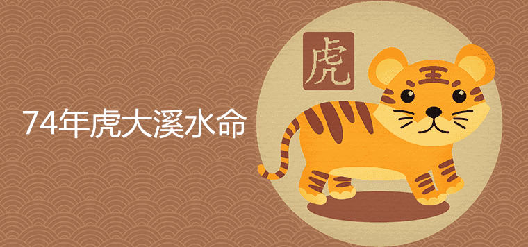 What is the fate of Daxi in 74 years of the year of the tiger