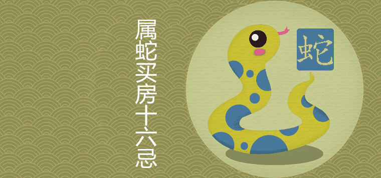 Sixteen taboos for buying a house in the year of the snake