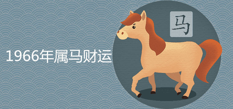 Is the 1966 Year of the Horse good fortune?