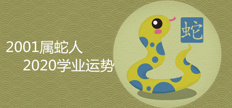 2001 Year of the Snake What is the academic fortune of 2020