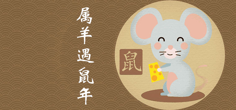 How about the year of the sheep and the rat