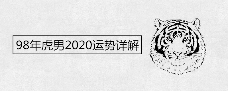 1998년 타이거맨의 2020년 운세에 대한 자세한 설명