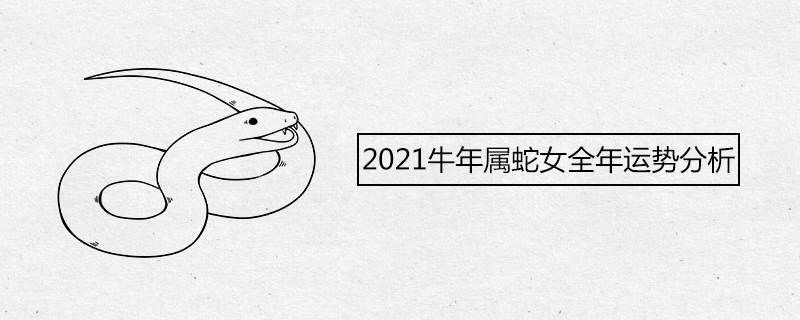 2021년 황소 해, 뱀의 여자 연간 운세 분석