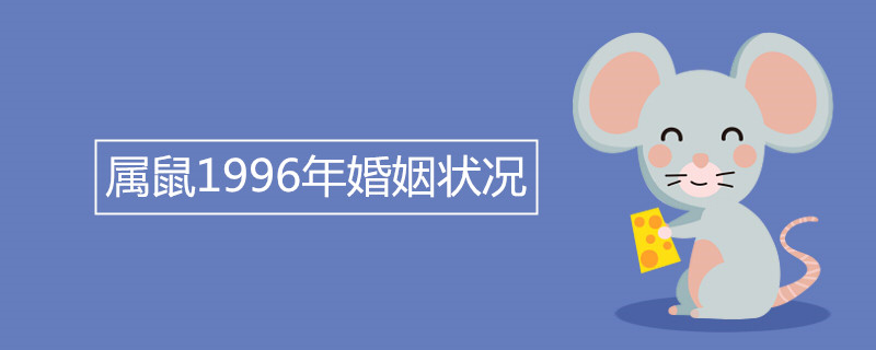 1996년 쥐의 결혼 여부는 결혼하기 가장 좋은 해입니다.