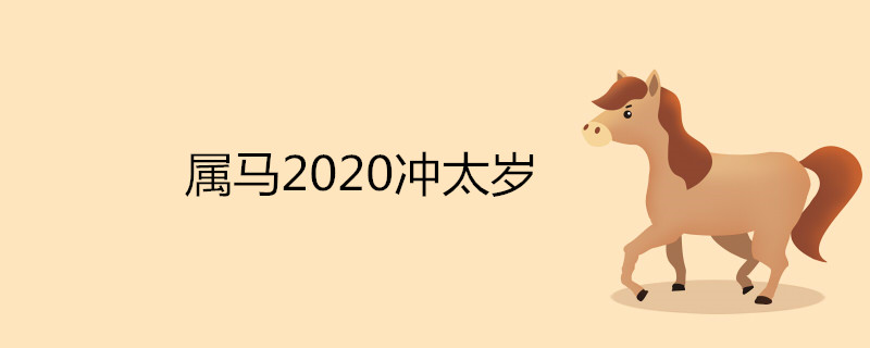 Chong Tai Sui 2020 말을 해결하는 방법은 무엇입니까