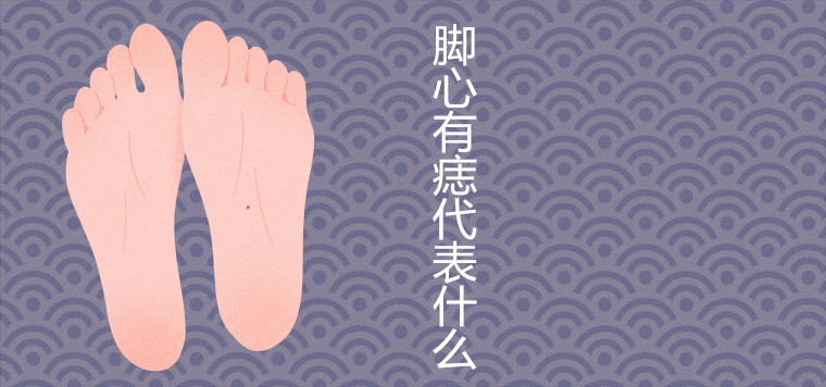 What does a mole on the center of the foot mean? Diagram of mole on the bottom of a woman