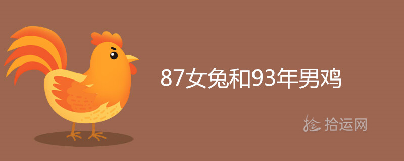 암컷 토끼 87마리와 수컷 닭 93마리가 함께 어울릴 수 있습니까?