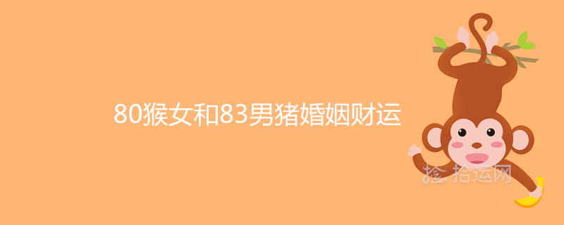 여자 원숭이 80마리와 남자 돼지 83마리의 결혼 운은 어떻습니까