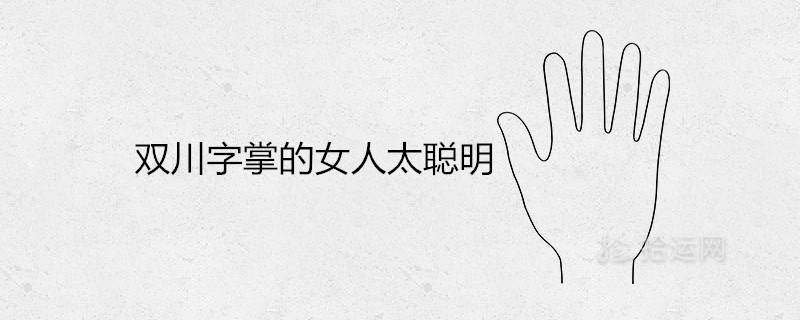 What is the saying that the woman with Shuangchuan word palm is too smart