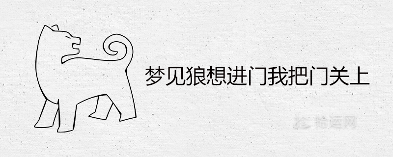 꿈에서 문을 닫았을 때 늑대가 문에 들어가고 싶어한다는 것은 무엇을 의미합니까