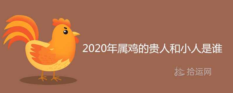 2020년 수탉의 귀족과 악당은 누구인가