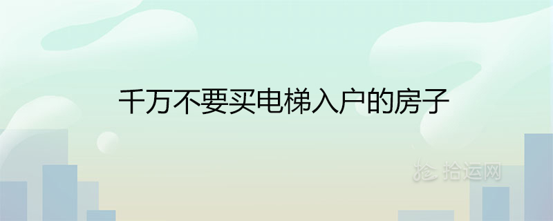 엘리베이터가 있는 집을 구입하지 않으시겠습니까?