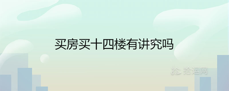 14층에 집을 사는 것이 중요한가요?