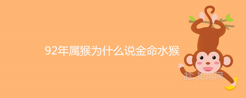 1992년 원숭이 해가 황금빛 물 원숭이인 이유