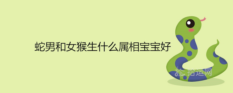 뱀 수컷 원숭이와 암컷 원숭이의 별자리는 무엇입니까