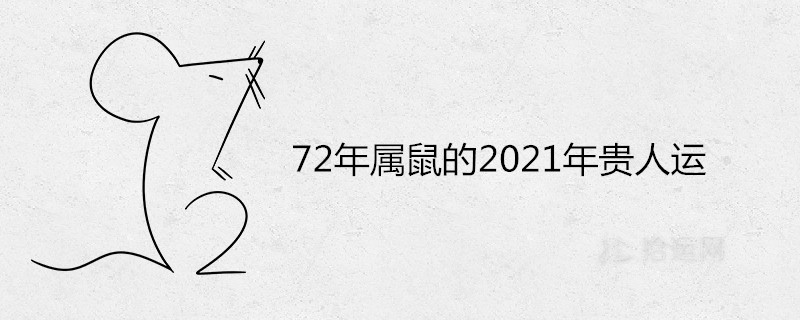 72년생 쥐에게 2021년 운은 어떻게 될까요?