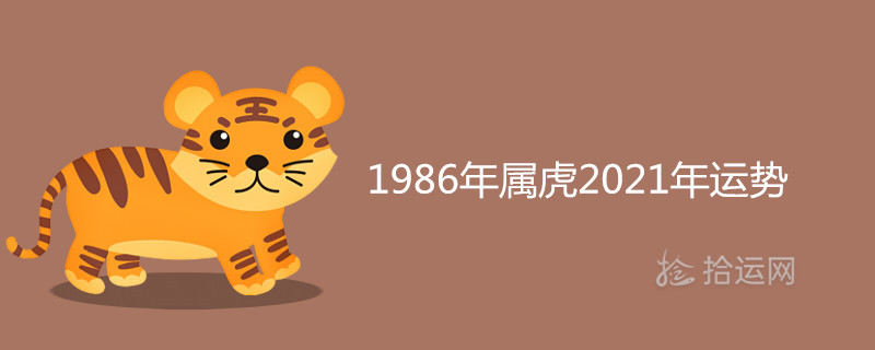 1986 Year of the Tiger 2021 Horoscope and Monthly Horoscope