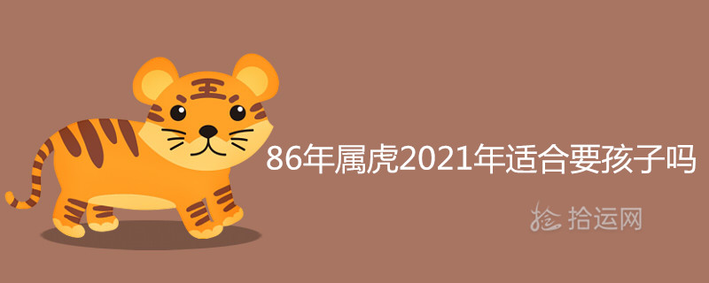 86세 호랑이가 2021년에 아이를 낳기에 적합합니까