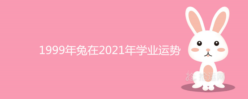 1999년 토끼의 2021년 학력