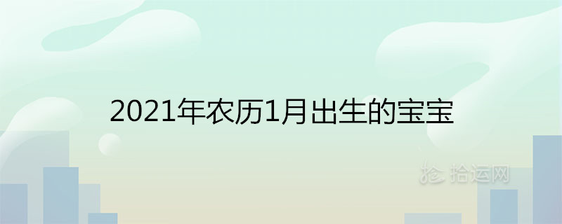 2021년 음력 1월에 태어난 아기는 쥐나 소