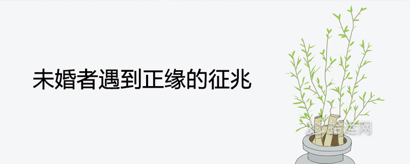 미혼이 긍정적인 관계를 만나는 징후