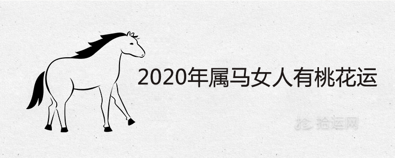 2020년에 말 여자는 운이 좋습니까?