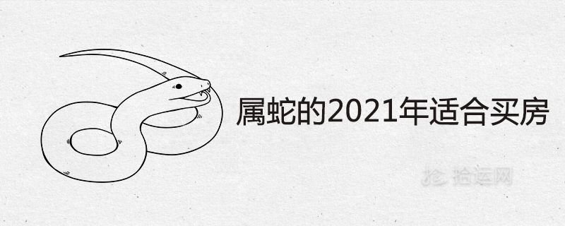 2021년에 집을 사기에 적합한 뱀의 해