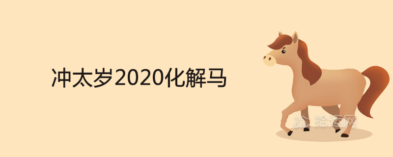 Chong Tai Sui 2020은 말을 해결하기 위해