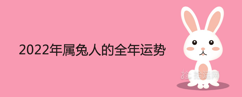 2022년 토끼의 자세한 연간 운세