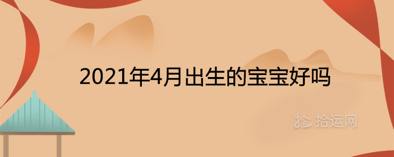 2021년 4월에 태어난 아기는 어떤가요?